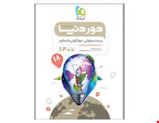 کتاب زیست شناسی سلولی مولکولی جامع کنکور تجربی سری دور دنیا در نیم ساعت کنکور 1400