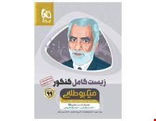 کتاب زیست شناسی کامل جامع کنکور تجربی جلد 2 سری میکرو طلایی کنکور 1400 گاج