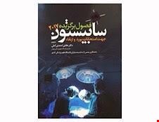 کتاب فصول منتخب جراحی سابیستون 2017 جلد 1 انتشارات آرتین طب