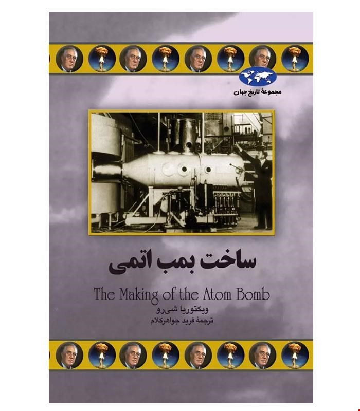 کتاب ساخت بمب اتمی انتشارات ققنوس