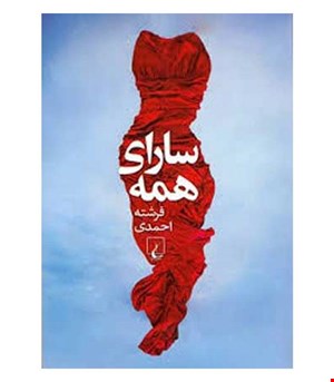 کتاب سارای همه انتشارات ققنوس