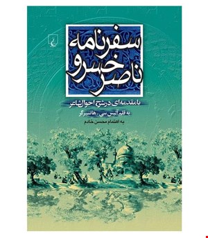 کتاب سفر نامه ناصر خسرو انتشارات ققنوس
