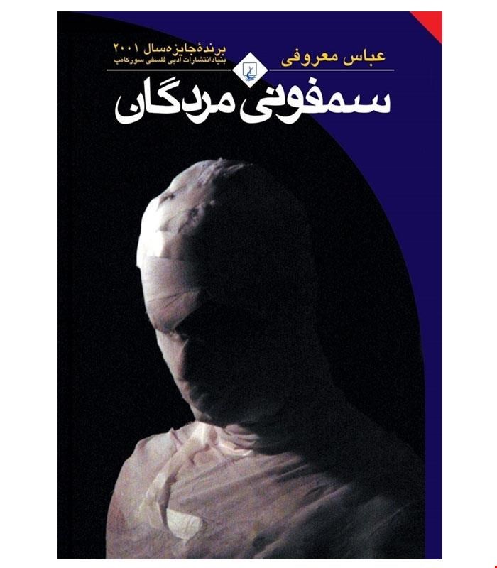 کتاب سمفونی مردگان انتشارات ققنوس