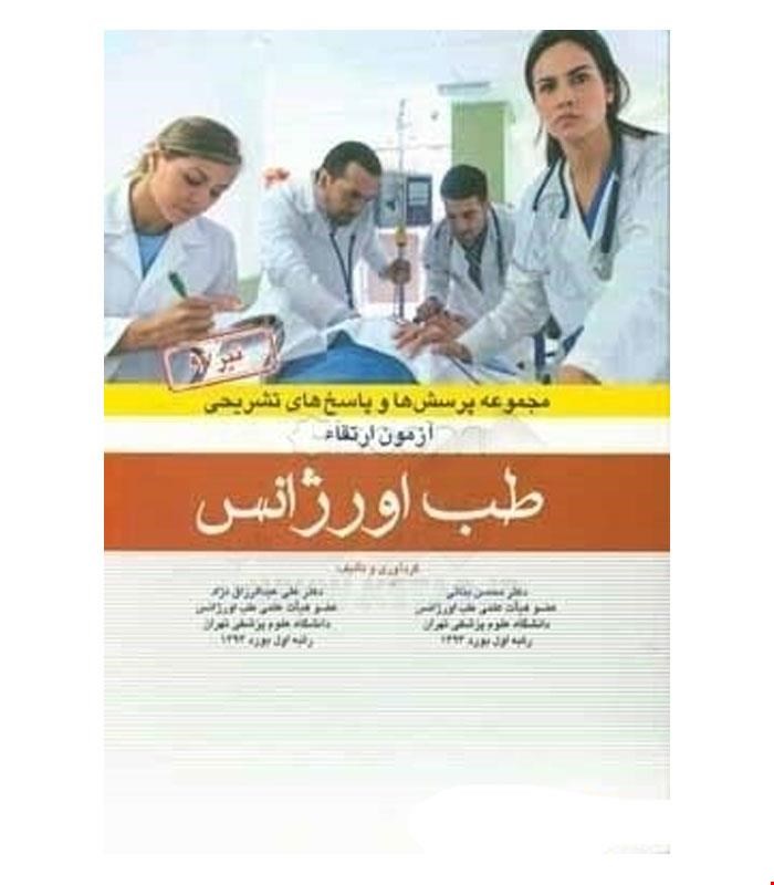 کتاب سوالات ارتقاء اورژانس۹۷ با پاسخ تشریحی انتشارات آرتین طب