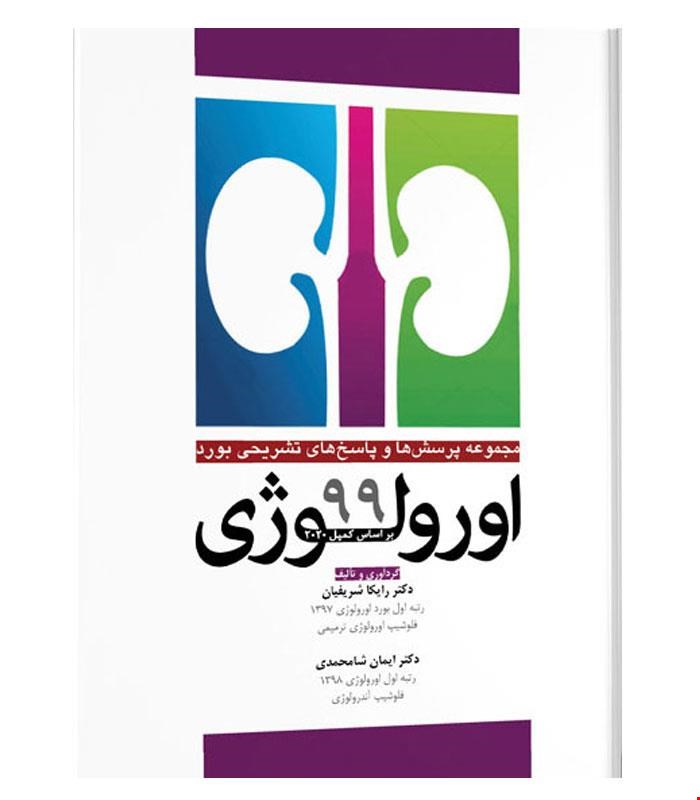 کتاب سوالات بورد اورولوژی۹۹ براساس کمپل ۲۰۲۰ انتشارات آرتین طب