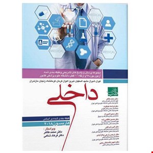 کتاب سوالات بورد و ارتقا داخلی ۹۸ به همراه پاسخ تشریحی انتشارات آرتین طب