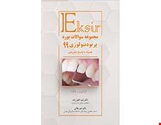 کتاب سوالات بورد و ارتقاء پریودنتولوژی 99 انتشارات آرتین طب