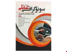 کتاب سونوگرافی عملی(همراه با راهنمای تصویری)