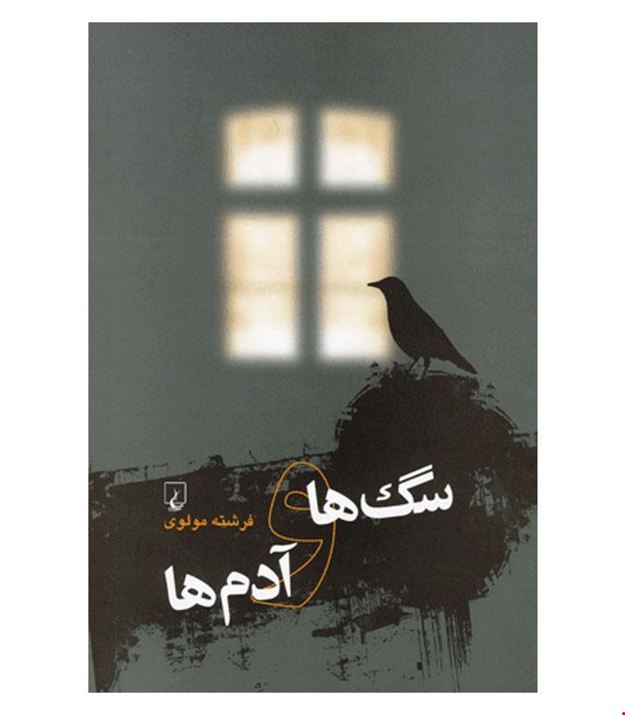 کتاب سگ ها و آدم ها انتشارات ققنوس