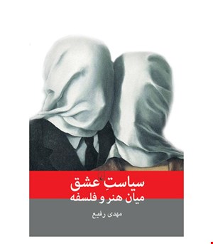 کتاب سیاست عشق میان هنر و فلسفه انتشارات ققنوس