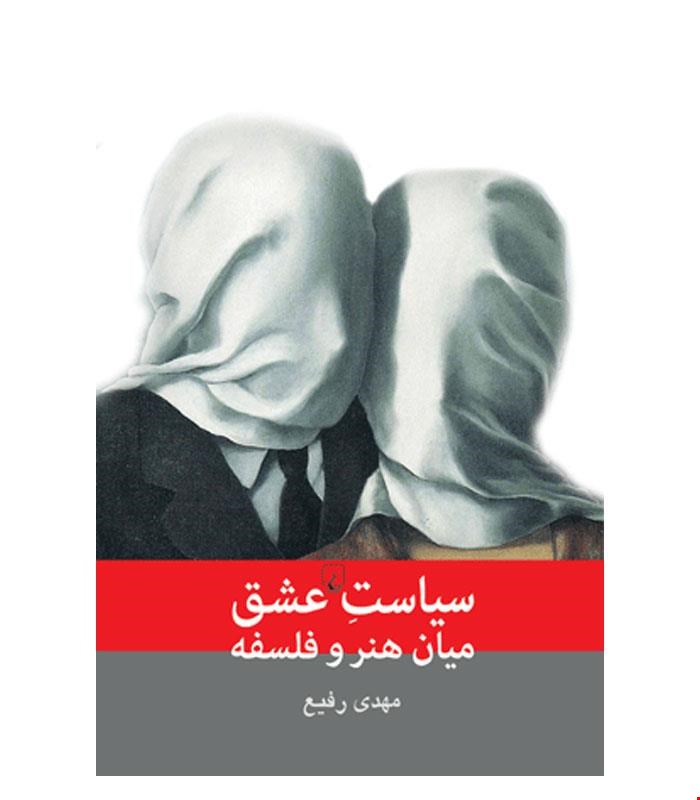 کتاب سیاست عشق میان هنر و فلسفه انتشارات ققنوس