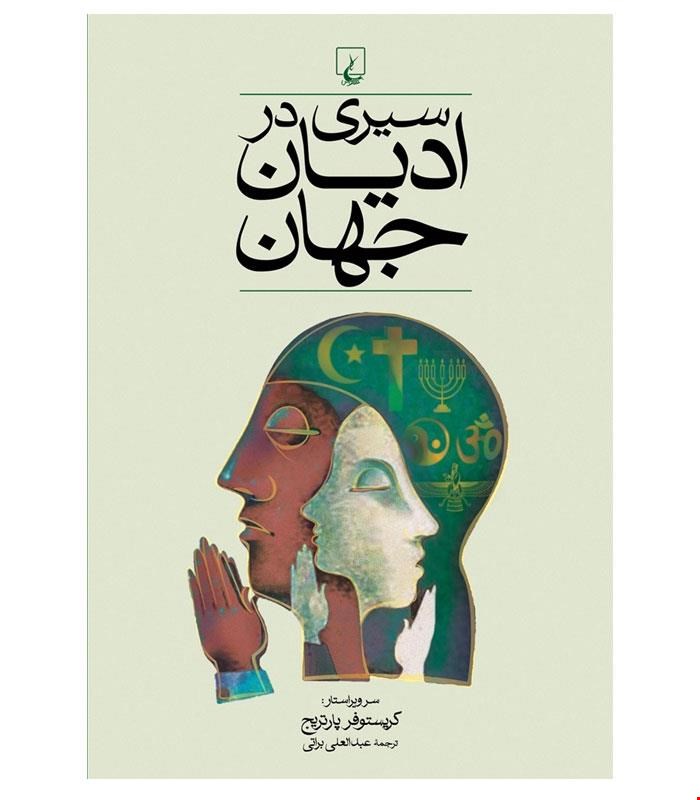 کتاب سیری در ادیان جهان انتشارات ققنوس