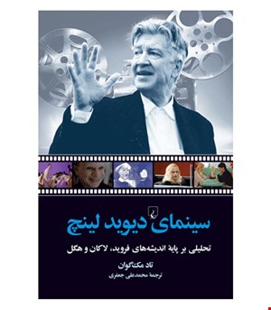 کتاب سینمای دیوید لینچ انتشارات ققنوس