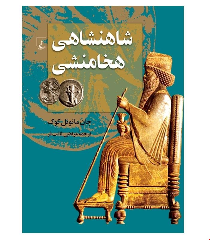 کتاب شاهنشاهی هخامنشی انتشارات ققنوس