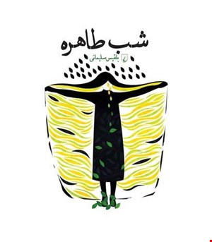 کتاب شب طاهره انتشارات ققنوس