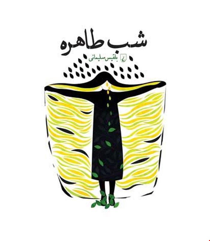 کتاب شب طاهره انتشارات ققنوس