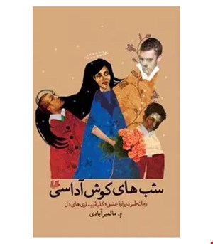 کتاب شب های کوش آداسی انتشارات هیلا