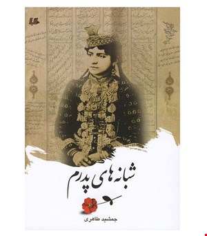 کتاب شبانه های پدرم انتشارات ققنوس