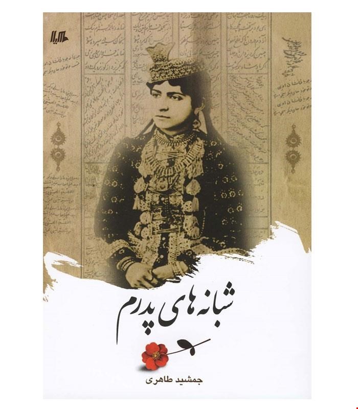 کتاب شبانه های پدرم انتشارات ققنوس