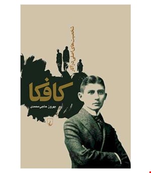 کتاب شخصیت های اصلی در آثار کافکا انتشارات ققنوس
