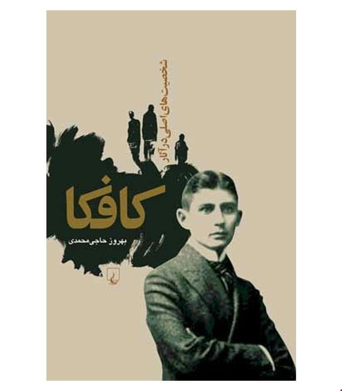 کتاب شخصیت های اصلی در آثار کافکا انتشارات ققنوس