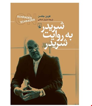 کتاب شریدر به روایت شریدر انتشارات ققنوس