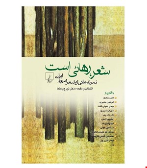 کتاب شعر رهایی‌ است‌ انتشارات ققنوس