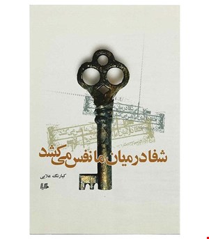 کتاب شفا در میان ما نفس می‌کشد انتشارات هیلا