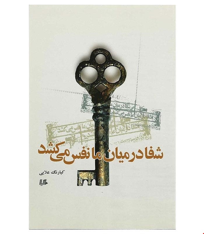 کتاب شفا در میان ما نفس می‌کشد انتشارات هیلا