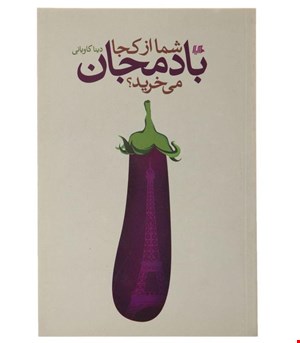 کتاب شما از کجا بادمجان می‌خرید انتشارات هیلا