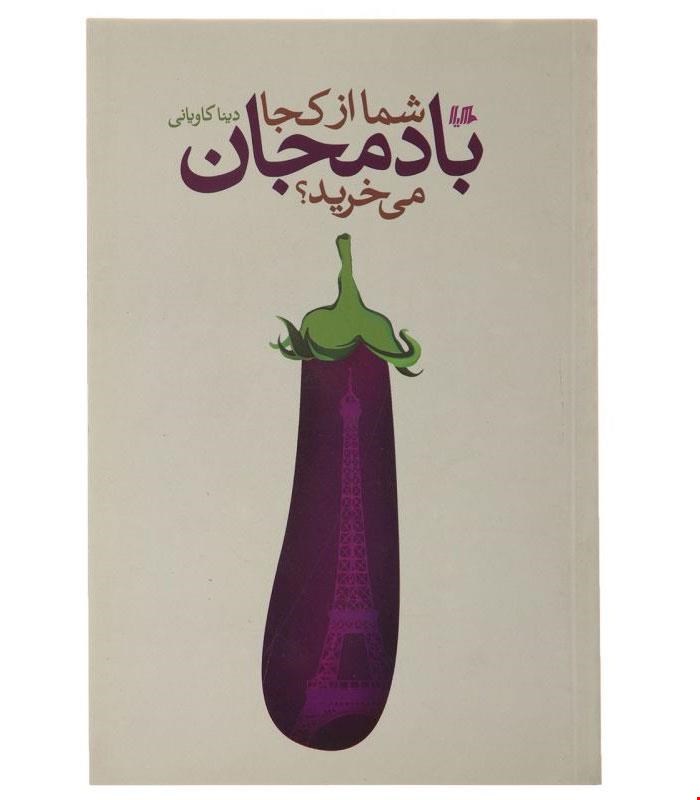 کتاب شما از کجا بادمجان می‌خرید انتشارات هیلا