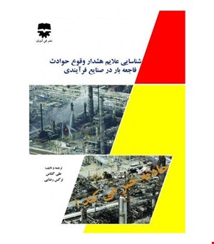 کتاب شناسايی علایم هشدار وقوع حوادث فاجعه بار در صنایع فرآيندی انتشارات فن آوران