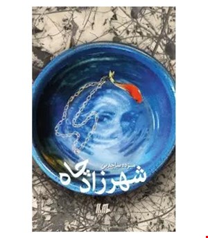 کتاب شهرزاد چاه انتشارات هیلا