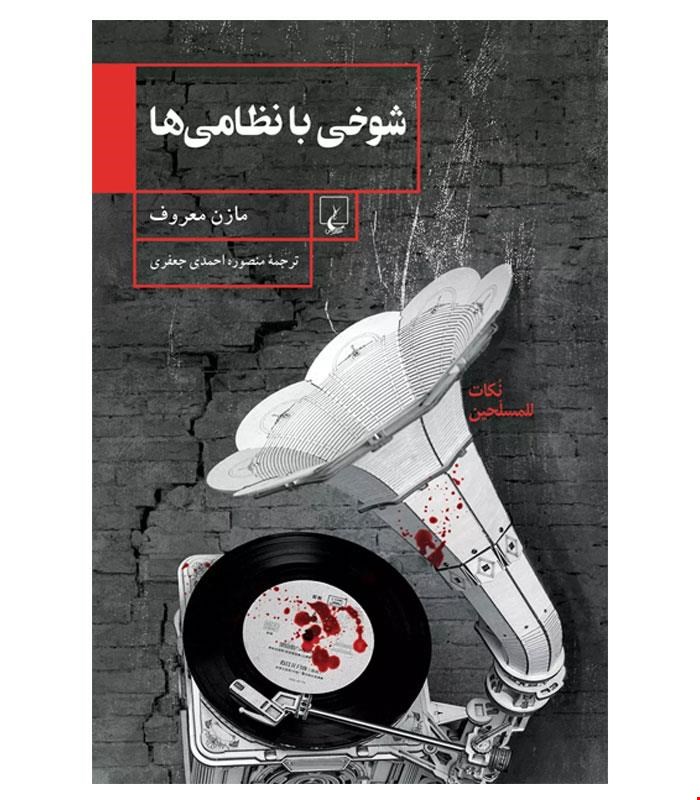 کتاب شوخی با نظامی‌ها انتشارات ققنوس