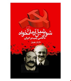 کتاب شورشیان‌ آرمانخواه انتشارات ققنوس