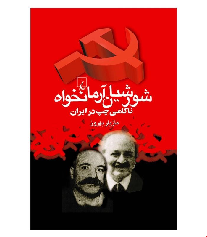 کتاب شورشیان‌ آرمانخواه انتشارات ققنوس