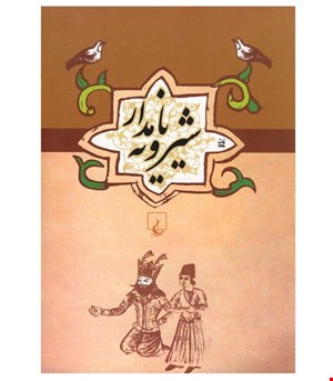 کتاب شیرویه نامدار انتشارات ققنوس