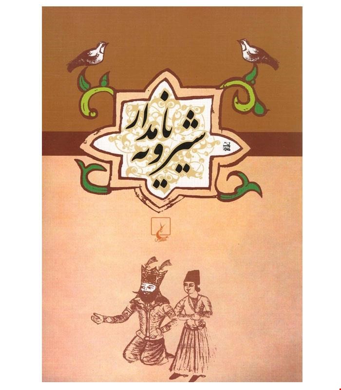 کتاب شیرویه نامدار انتشارات ققنوس