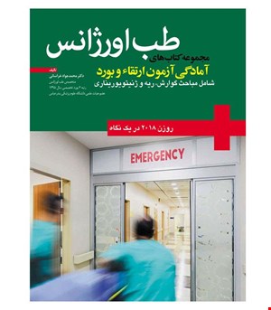کتاب طب اورژانس انتشارات آرتین طب