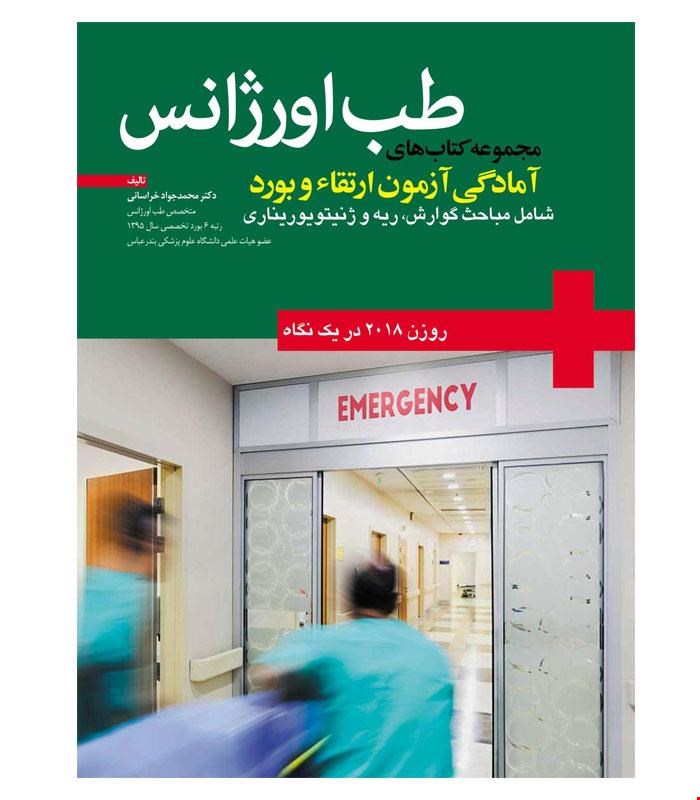 کتاب طب اورژانس انتشارات آرتین طب