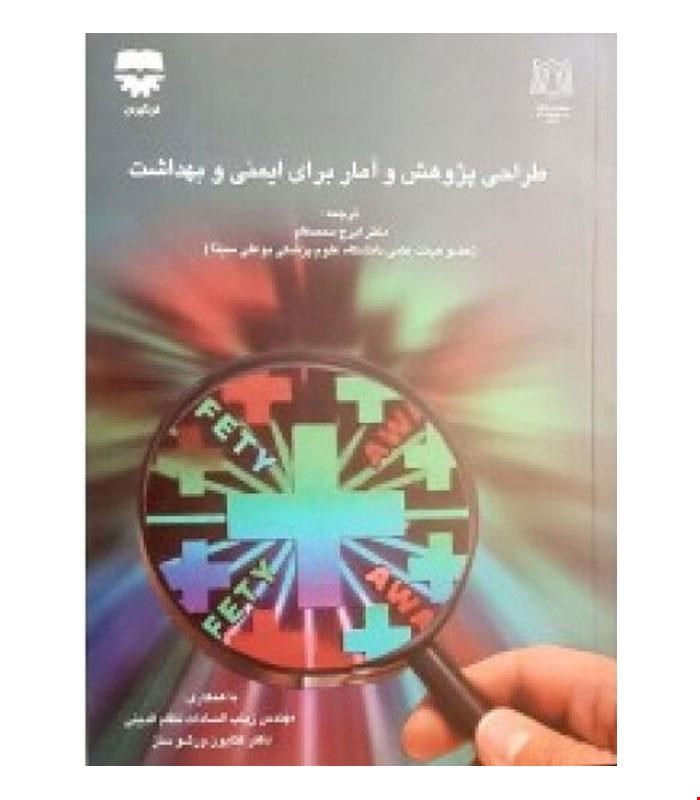 کتاب طراحی پژوهش و آمار براي ايمنی و بهداشت انتشارات فن آوران