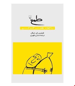 کتاب طمع انتشارات ققنوس