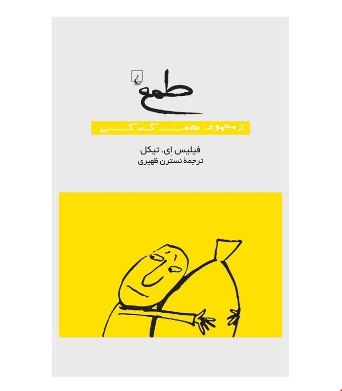 کتاب طمع انتشارات ققنوس