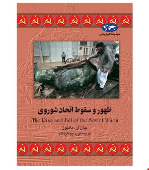 کتاب ظهور وسقوط اتحاد شوروی انتشارات ققنوس