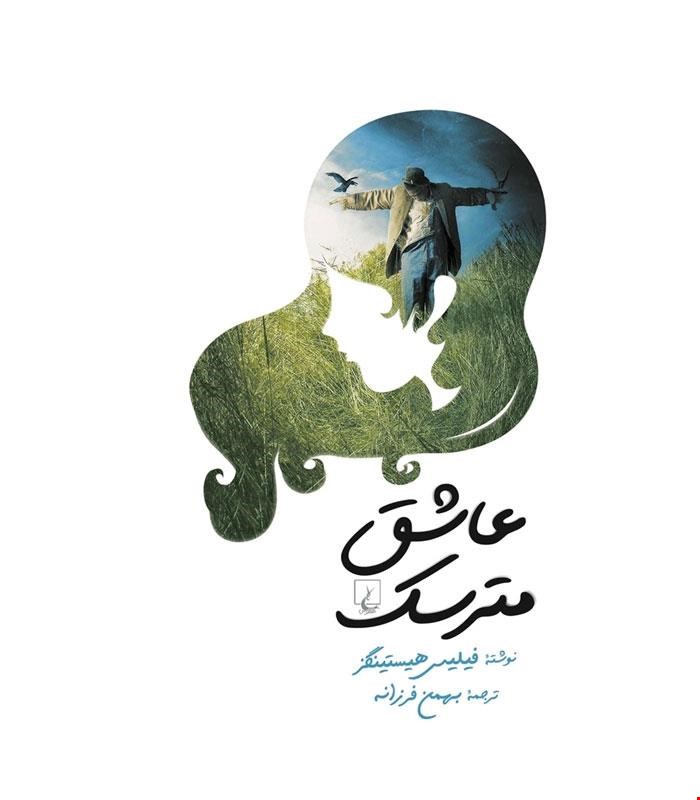 کتاب عاشق مترسک انتشارات ققنوس