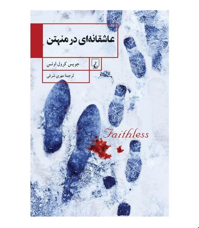 کتاب عاشقانه‌ای در منهتن انتشارات ققنوس