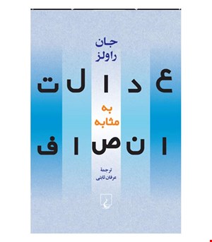 کتاب عدالت به مثابه انصاف انتشارات ققنوس