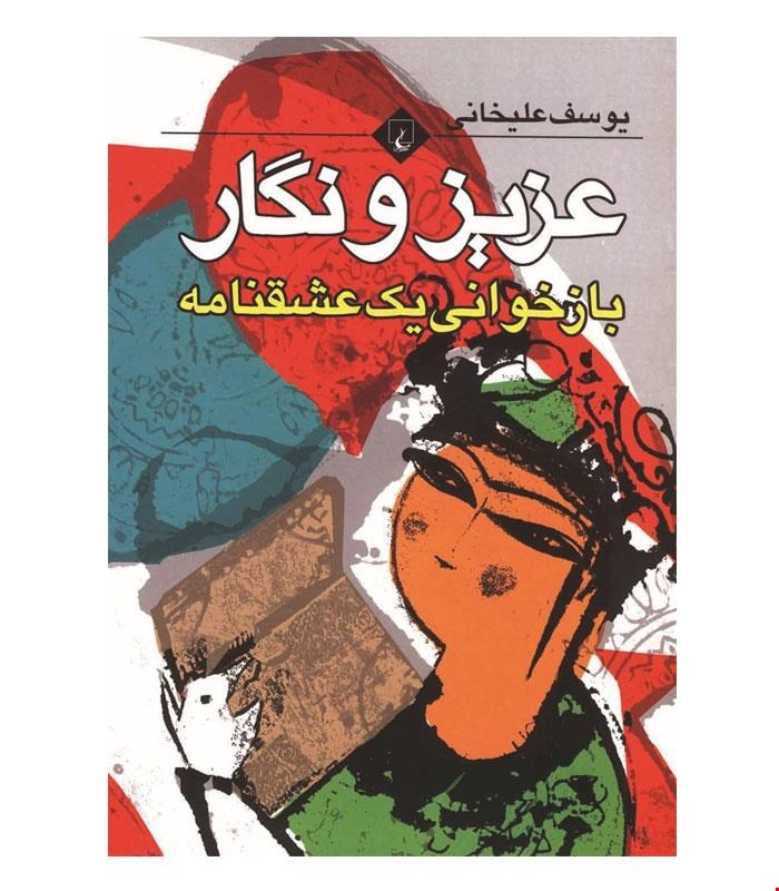 کتاب عزیز و نگار انتشارات ققنوس