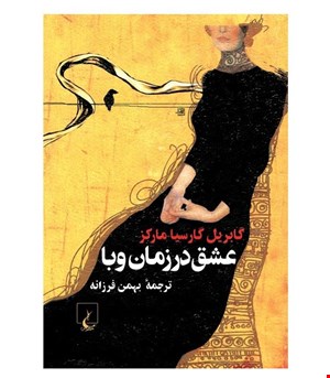 کتاب عشق در زمان وبا انتشارات ققنوس