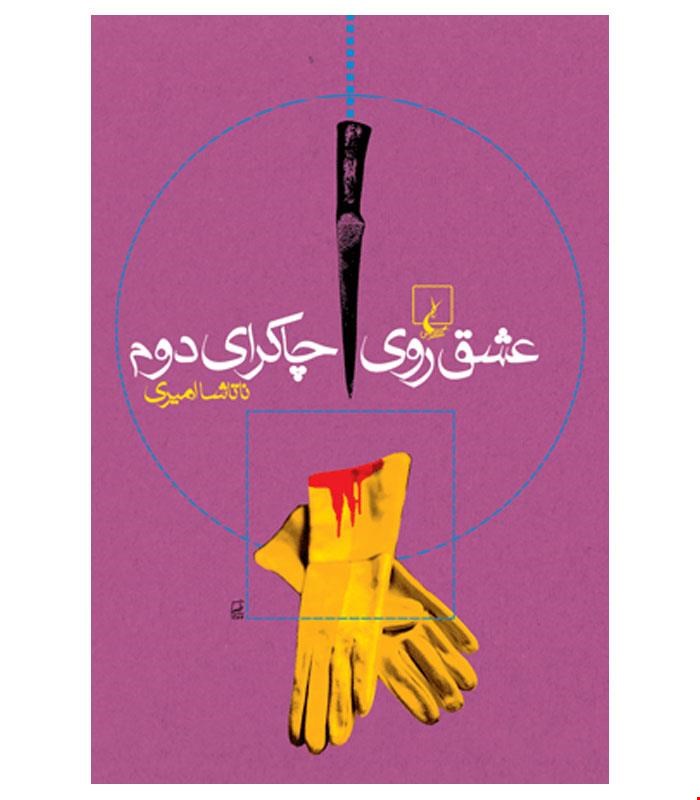 کتاب عشق روی چاکرای دوم انتشارات ققنوس